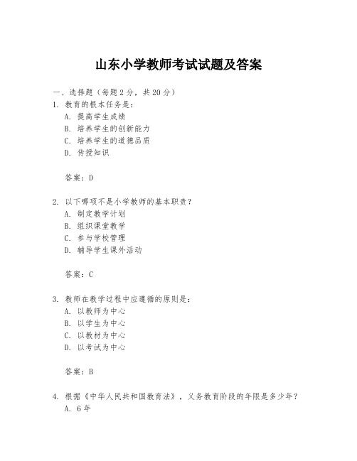 山东小学教师考试试题及答案