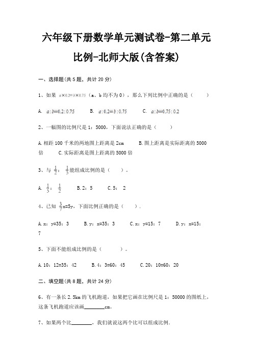 六年级下册数学单元测试卷-第二单元 比例-北师大版(含答案)