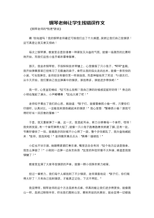 钢琴老师让学生找错误作文