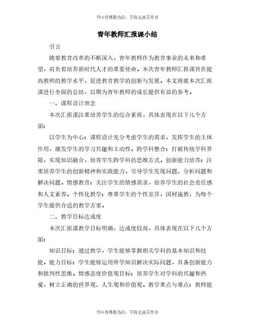 青年教师汇报课小结