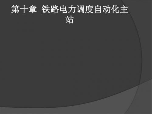 铁路电力远动技术第十章 铁路电力调度自动化主站