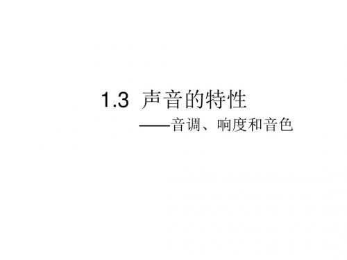 1.3声音的特性_简报1(2019年9月整理)