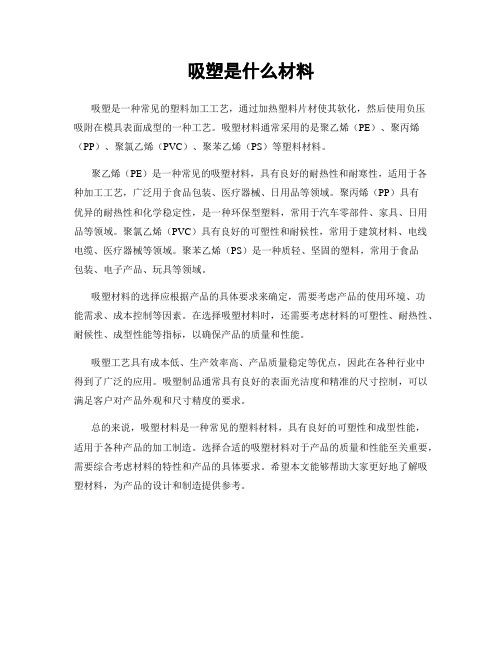 吸塑是什么材料