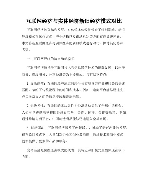 互联网经济与实体经济新旧经济模式对比