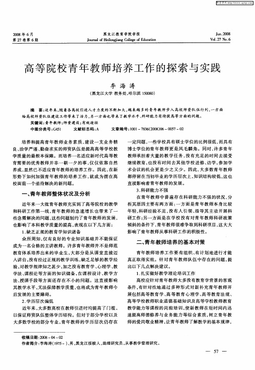 高等院校青年教师培养工作的探索与实践