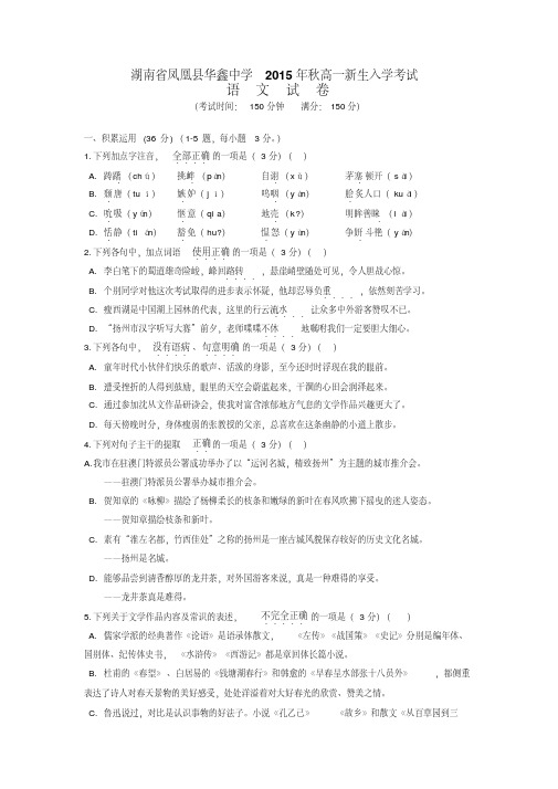 湖南省凤凰县华鑫中学2014-2015学年高一新生入学考试语文试题Word版含答案