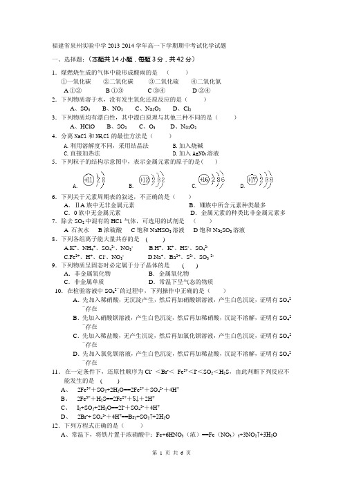 福建省泉州实验中学2013-2014学年高一下学期期中考试化学试题