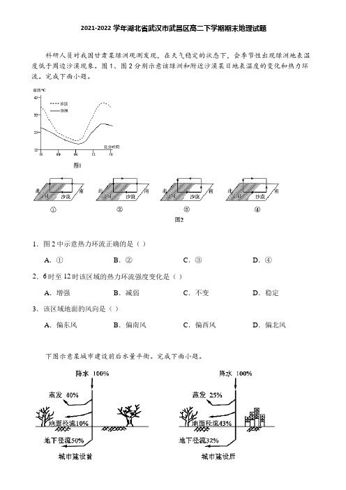 2021-2022学年湖北省武汉市武昌区高二下学期期末地理试题