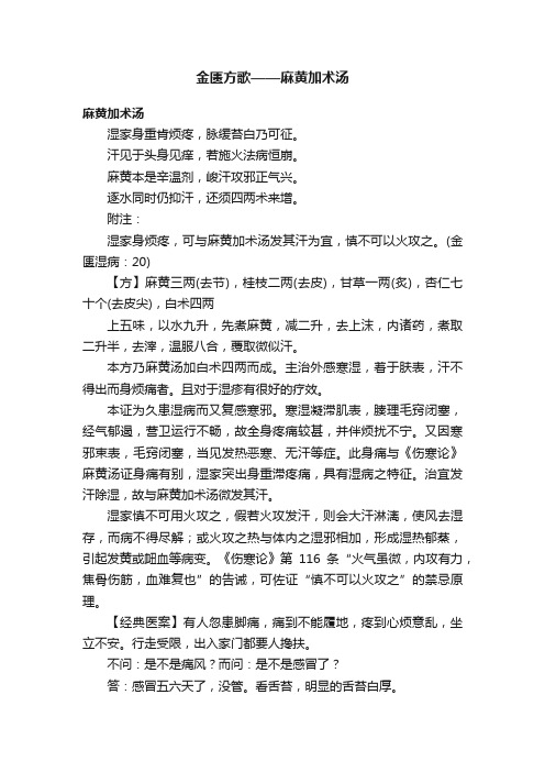 金匮方歌——麻黄加术汤