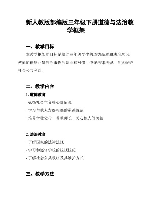 新人教版部编版三年级下册道德与法治教学框架