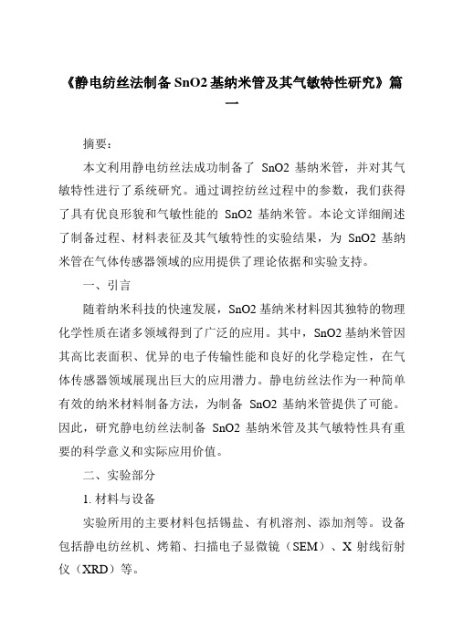 《静电纺丝法制备SnO2基纳米管及其气敏特性研究》范文