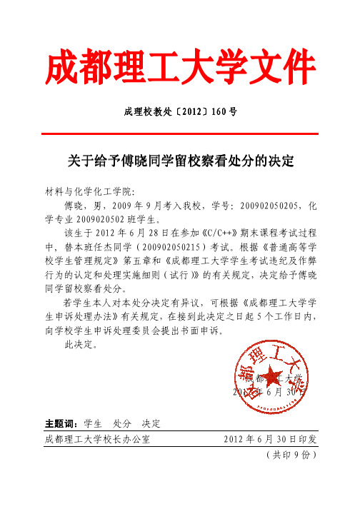 关于给予傅晓同学留校察看处分的决定