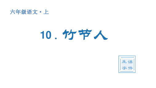 统编版小学六年级上册语文生字课件 10 竹节人