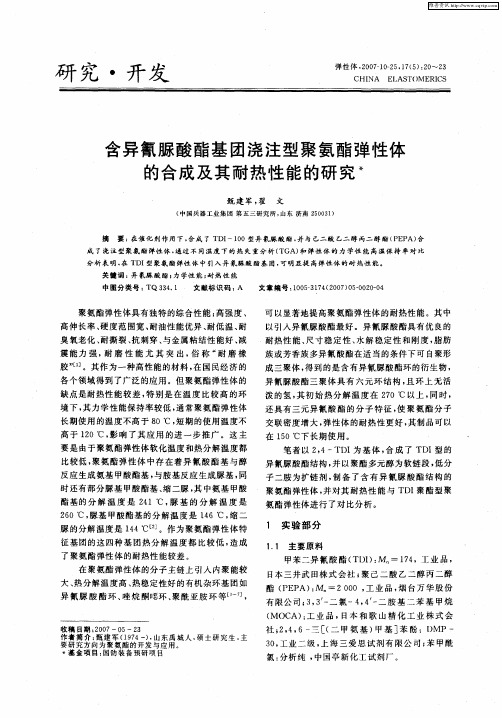 含异氰脲酸酯基团浇注型聚氨酯弹性体的合成及其耐热性能的研究