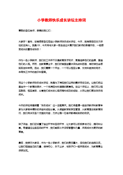 小学教师快乐成长讲坛主持词