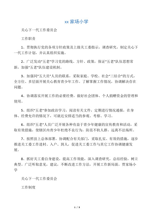 关心下一代工作委员会工作制度、宗旨等