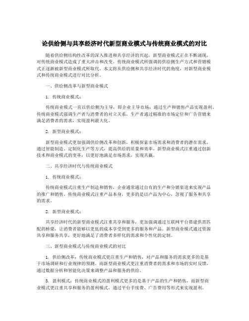 论供给侧与共享经济时代新型商业模式与传统商业模式的对比