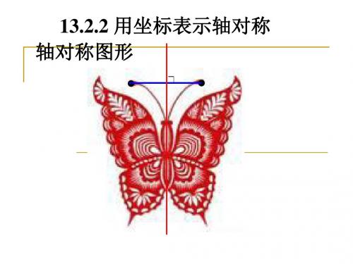 新人教版八年级数学上册《用坐标表示轴对称》优质课课件(共18张PPT)