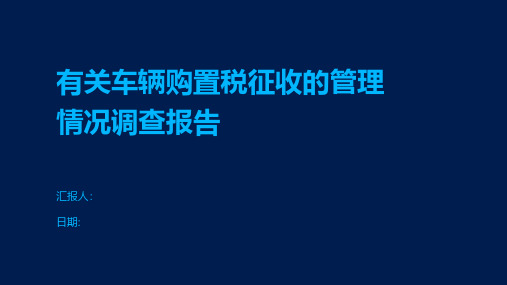 有关车辆购置税征收的管理情况调查报告