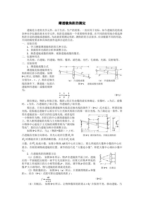 薄透镜焦距的测定