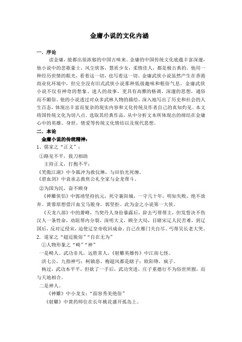 金庸小说的文化内涵精神