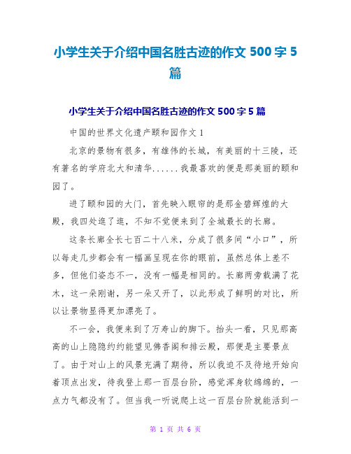 小学生关于介绍中国名胜古迹的作文500字5篇