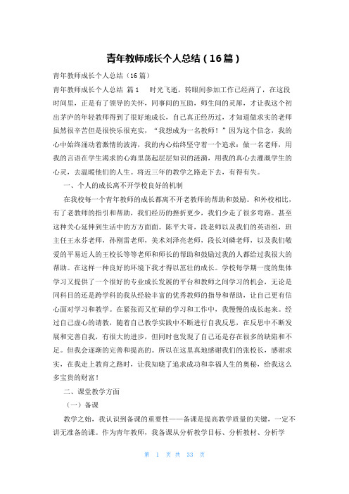 青年教师成长个人总结(16篇)