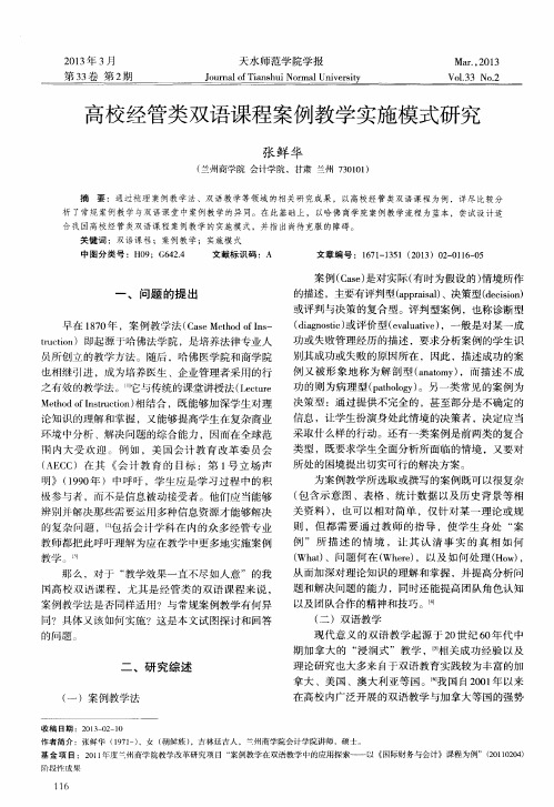 高校经管类双语课程案例教学实施模式研究