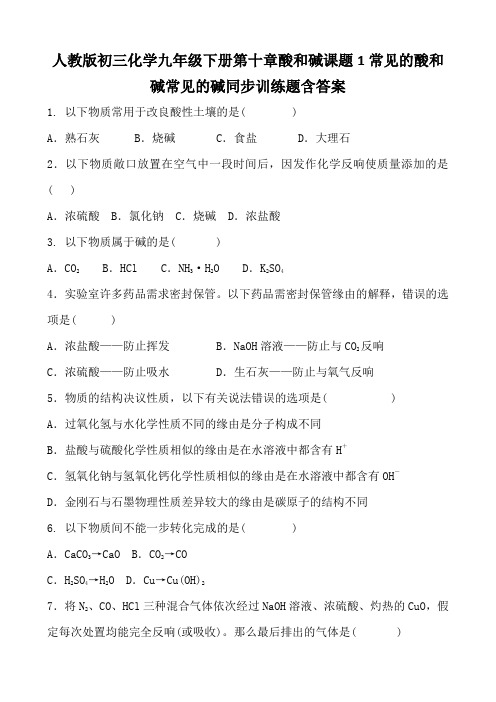 人教版初三化学九年级下册第十章酸和碱课题1常见的酸和碱常见的碱同步训练题含答案
