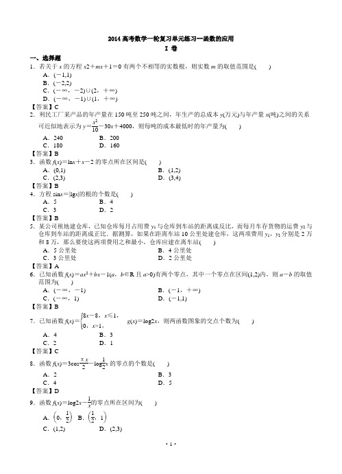 2014高考数学一轮复习单元练习--函数的应用