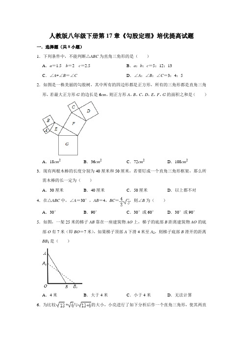 人教版八年级下册第17章《勾股定理》培优提高考试试题(附答案)