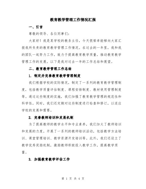 教育教学管理工作情况汇报