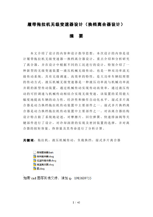 履带拖拉机无级变速器设计(换档离合器设计)(有cad图)