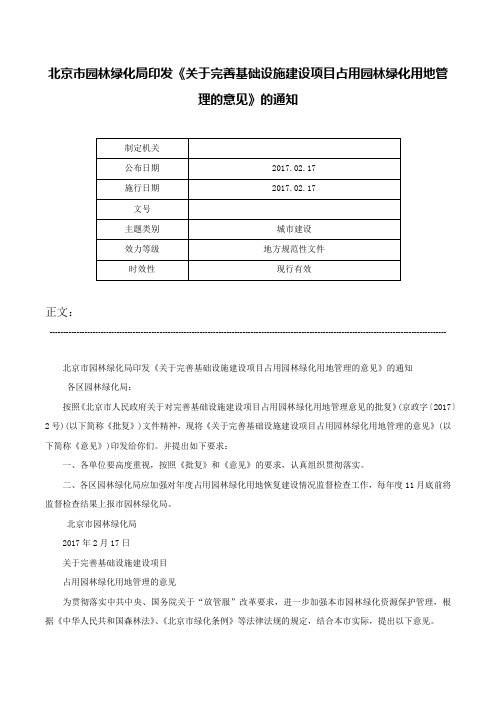 北京市园林绿化局印发《关于完善基础设施建设项目占用园林绿化用地管理的意见》的通知-