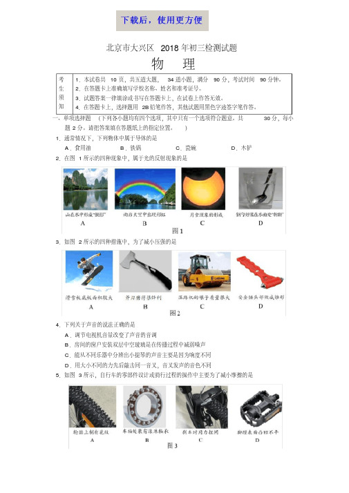 【精品】2018大兴区初三一模物理试题及答案