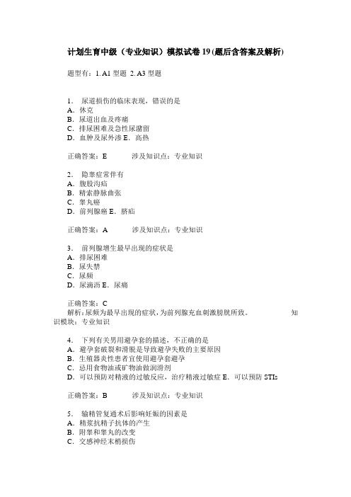 计划生育中级(专业知识)模拟试卷19(题后含答案及解析)