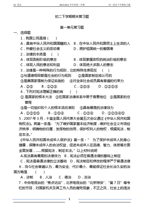 82_思品八年级下学期期末复习题及答案201406