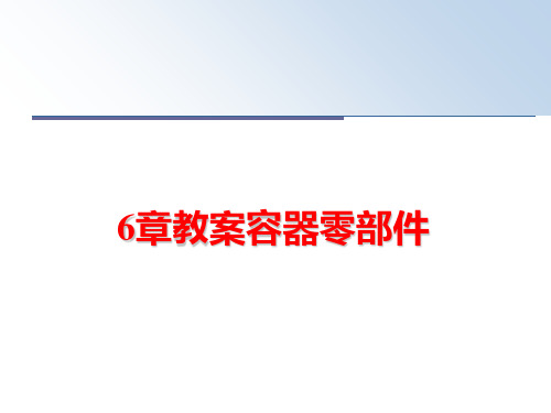 最新6章教案容器零部件