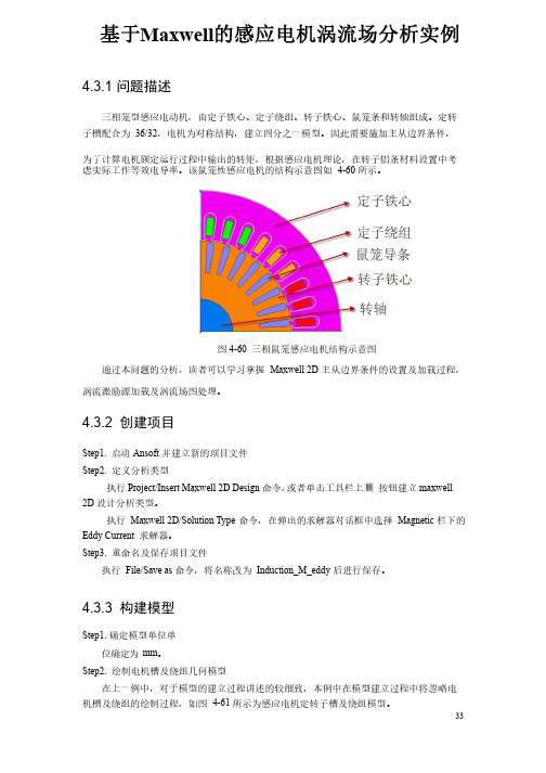 基于Maxwell的感应电机涡流场分析实例