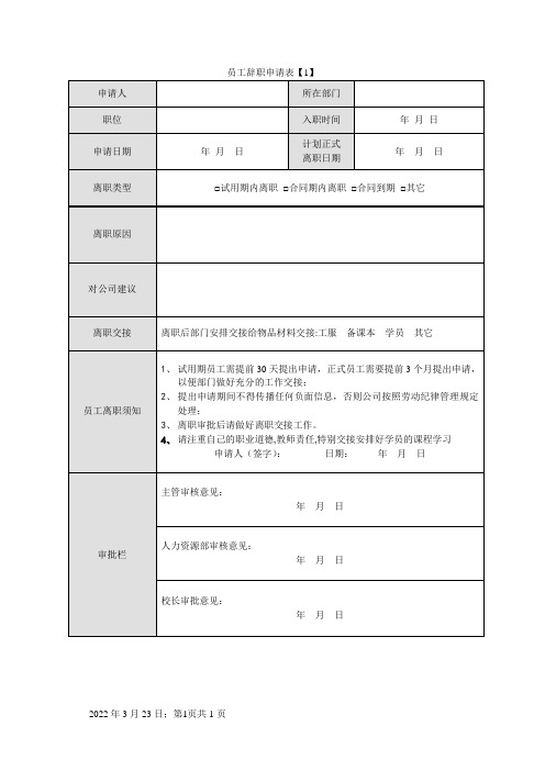 员工辞职申请表(免费下载)