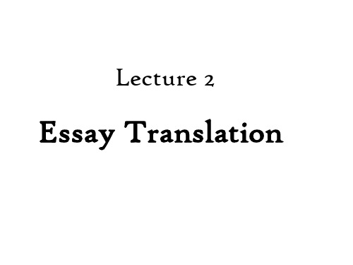 Essay Translation 翻译实例讲评与参考译文