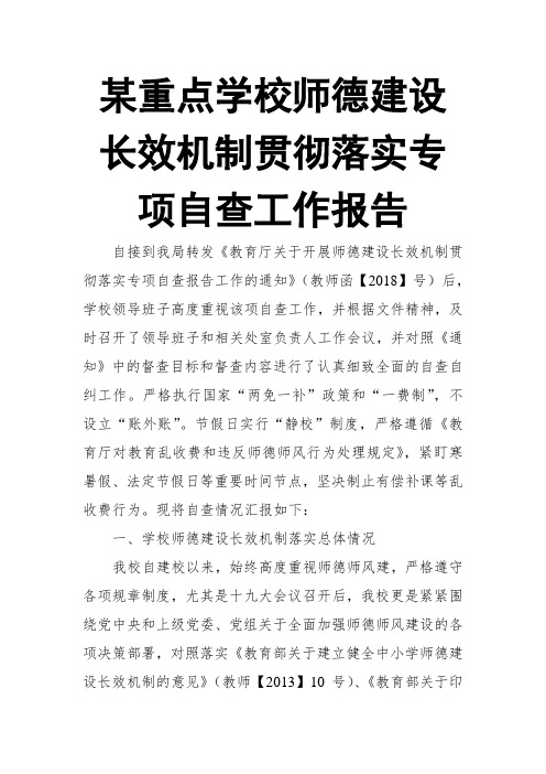 某重点学校师德建设长效机制贯彻落实专项自查工作报告