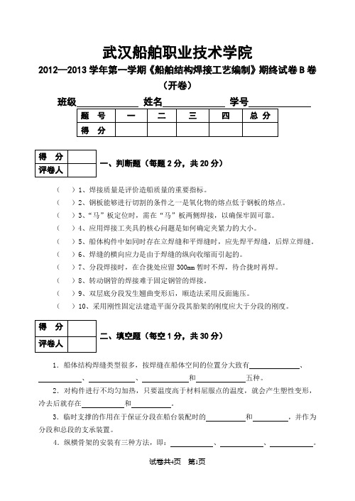 船舶结构焊接工艺编制-武汉船舶职业技术学院2012—2013学年第一学期《船舶结构焊接工艺编制》期终试卷