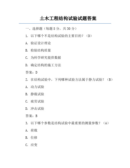 土木工程结构试验试题答案