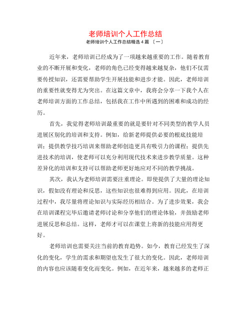 教师培训个人工作总结4篇