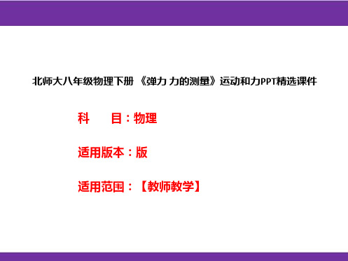 北师大八年级物理下册 《弹力 力的测量》运动和力PPT精选课件