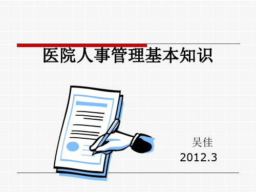 医院人事管理基本知识培训课件(PPT 42张)