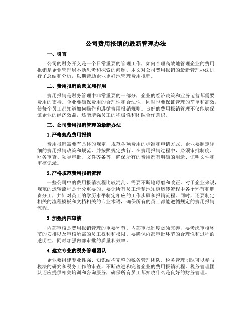 公司费用报销的最新管理办法