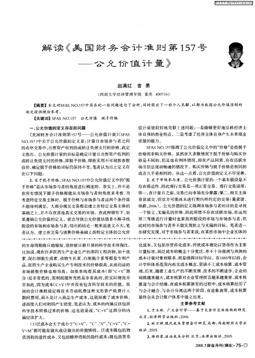 解读《美国财务会计准则第157号——公允价值计量》