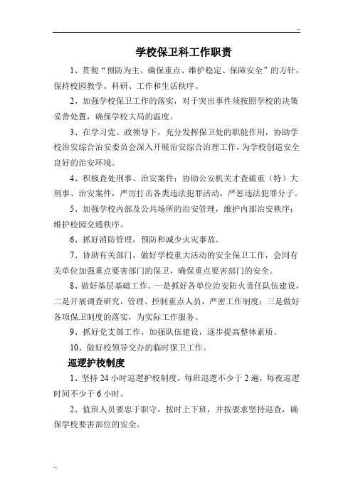 学校保卫科工作职责 (2)